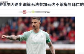 德甲:拜仁vs不莱梅,当纪录粉碎机遇上纸糊防线,大帝表示洒洒水